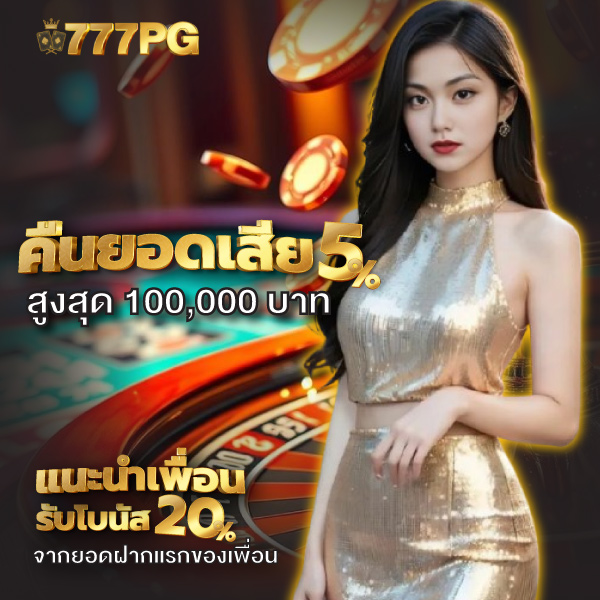 777pg เข้าสู่ระบบ